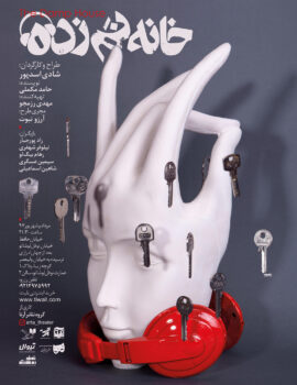 پوستر خانه نم زده اثر سینا افشار