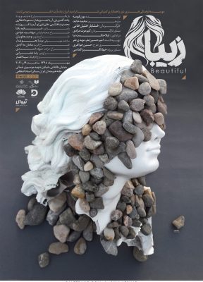 پوستر زیبا اثر سینا افشار