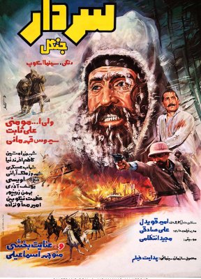 پوستر فیلم سردار جنگل اثر محمدعلی حدت