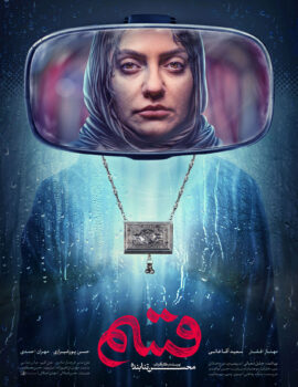 پوستر فیلم سینمایی قسم اثر محمد شکیبا
