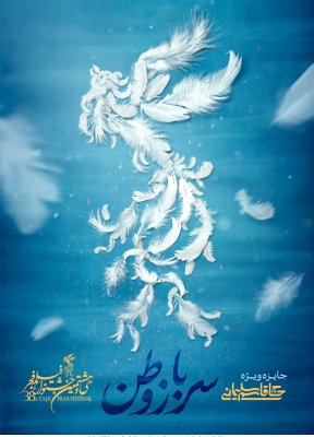 پوستر جایزه ویژه حاج قاسم سلیمانی - سی و ششمین جشنواره فیلم فجر اثر محمد شکیبا