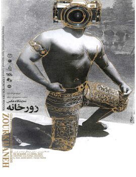 پوستر نمایشگاه عکس زورخانه اثر سعید شکرنیا