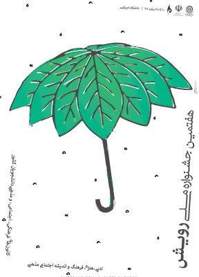پوستر جشنواره ملی رویش اثر سعید شکرنیا