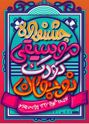پوستر جشنواره موسیقی کودک و نوجوان اثر مریم نادری