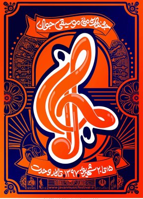 پوستر جشنواره ملی موسیقی جوان اثر مریم نادری