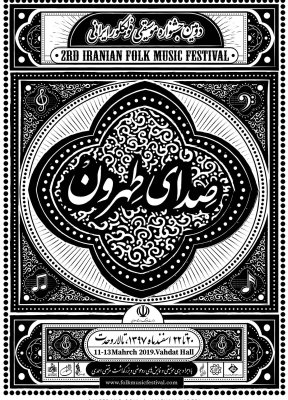 پوستر دومین جشنواره موسیقی فولکور ایرانی (صدای طهرون) اثر مریم نادری