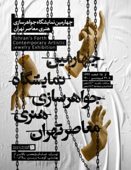 پوستر چهارمین نمایشگاه جواهرسازی هنری معاصر تهران اثر ناهید قهرمانی