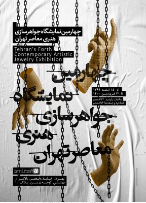 پوستر چهارمین نمایشگاه جواهرسازی هنری معاصر تهران اثر ناهید قهرمانی