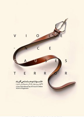 پوستر خشونت، وحشت می آفریند اثر پارسا امامقلی پور