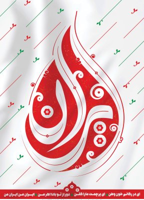 پوستر پرجم ایران اثر وحید یعقوبلو