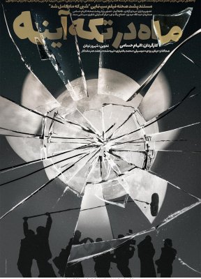 پوستر مستند ماه در تکه‌ آینه اثر طراح پوستر علی باقری