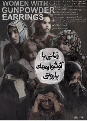 پوستر مستند مستند زنانی با گوشواره های باروتی اثر طراح گرافیک علی باقری