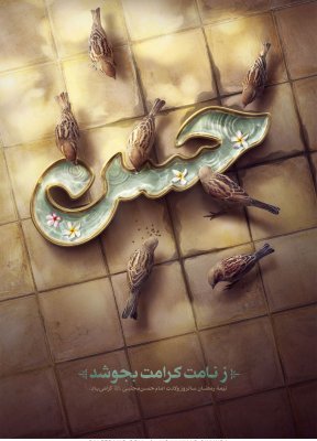 پوستر امام حسن | 1400 | محمد شکیبا