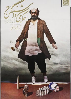 پوستر فیلم سینمایی حاجی واشنگتن اثر آیدین آغداشلو