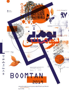 پوستر ورکشاپ و نمایشگاه بومتن اثر مهرداد موسوی