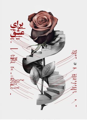 پوستر نمایش برای عشق اثر مسعود زمانی طراح پوستر
