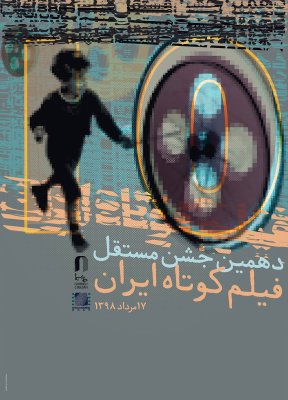 پوستر دهمین جشن مستقل فیلم کوتاه ایران اثر علی باقری