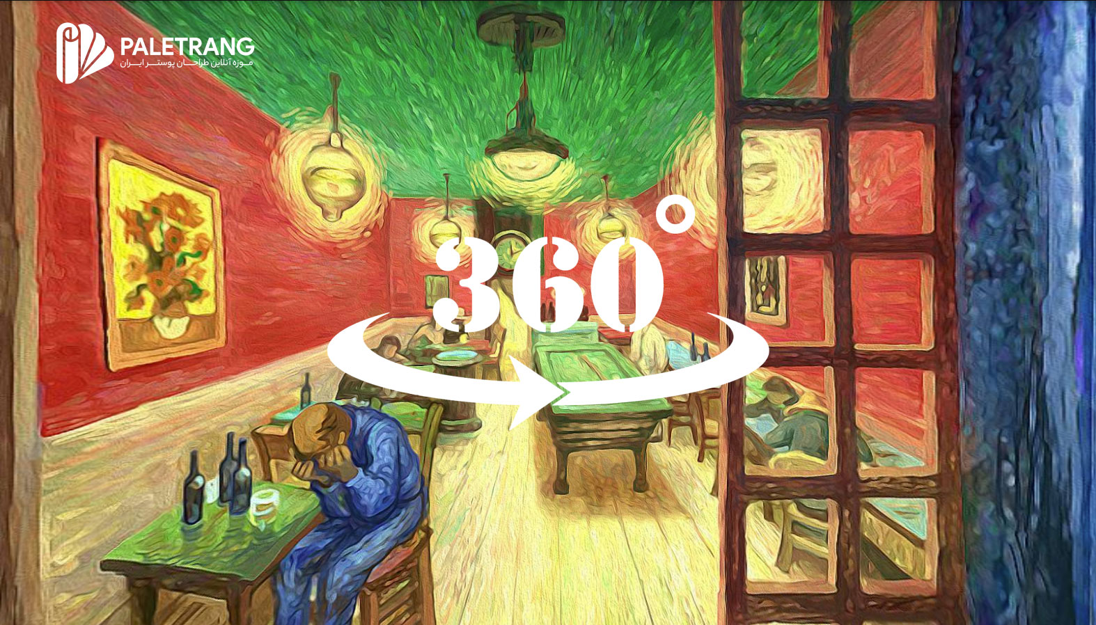 نقاشی ۳۶۰ درجه ونگوگ
