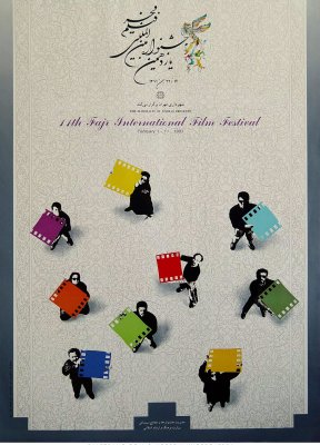 پوستر یازدهمین جشنواره فیلم فجر اثر حسین حسروجردی