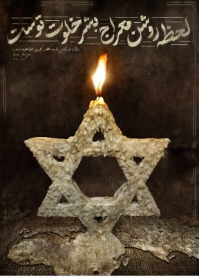 پوستر جنگ اسراییل و فلسطین (معراج بشر)