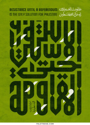 پوستر تایپوگرافی فلسطین با عنوان مقاومت تا همه پرسی راه حل اساسی فلسطین