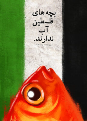 پوستر بچه های فلسطین آب ندارند. استفاده از المان پرچم فلسطین و ماهی قرمز