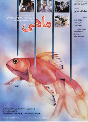 پوستر فیلم ماهی ۱۳۶۶