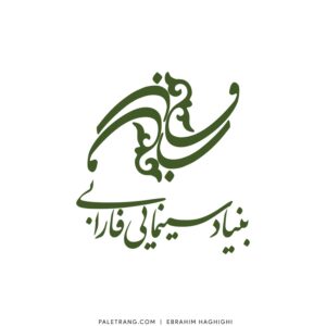 لوگو بنیاد فارابی