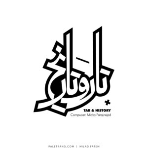 لوگو تار و تاریخ / آلبوم موسیقی