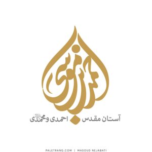 لوگو آستان مقدس احمدی و محمدی