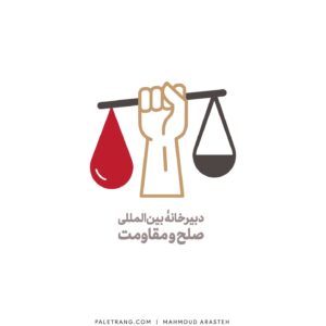 لوگو دبیرخانهٔ صلح و مقاومت