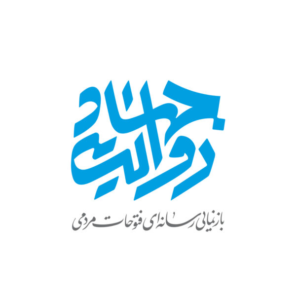 لوگو روایت جهاد