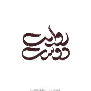 لوگو روایت‌دوست