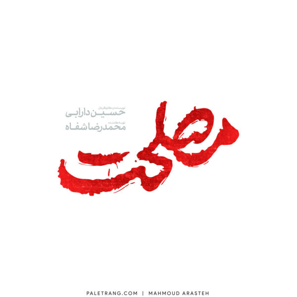 لوگو فیلم سینمایی مصلحت