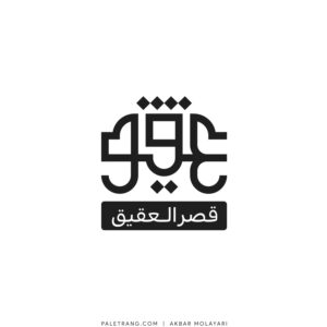 لوگو قصر العقیق