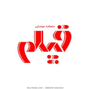 لوگو ماهنامه سینمایی فیلم