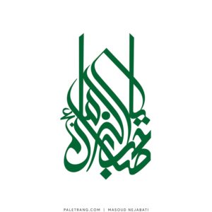 لوگو صاحب الزمان