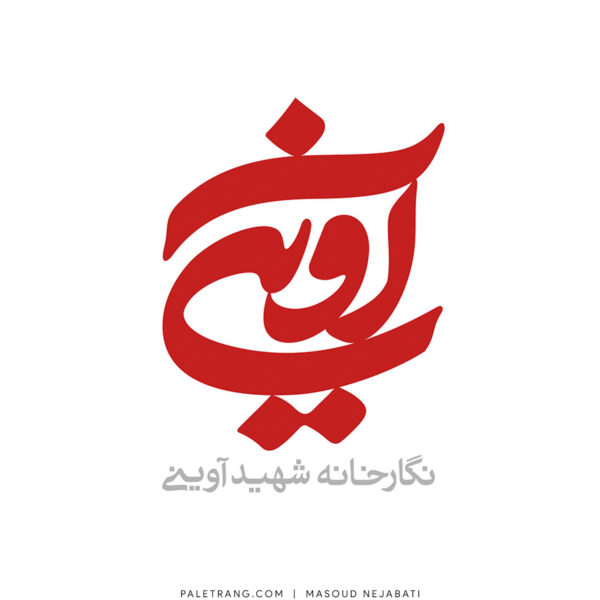 لوگو نگارخانه شهید آوینی