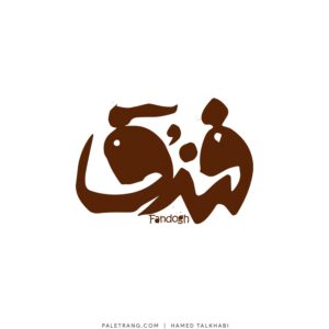 لوگو کافه رستوران فندق