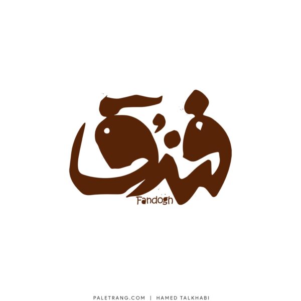 لوگو کافه رستوران فندق