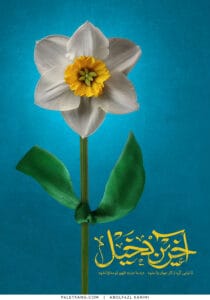 پوستر آخرین دخیل