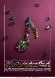 پوستر آموزشگاه موسیقی باران