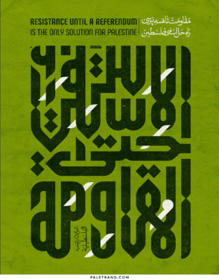 پوستر مقاومت تا همه پرسی راه حل اساسی فلسطین