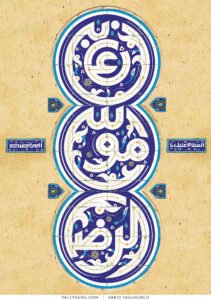 پوستر امام رضا (علی ابن موسی الرضا)