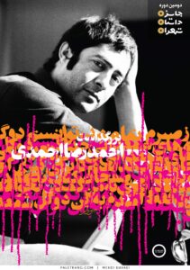پوستر بزرگداشت احمدرضا احمدی