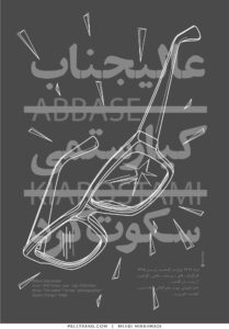 پوستر بزرگداشت عباس کیارستمی برای مجله چهل چراغ