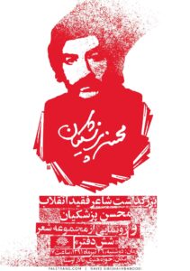 پوستر بزرگداشت محسن پزشکیان