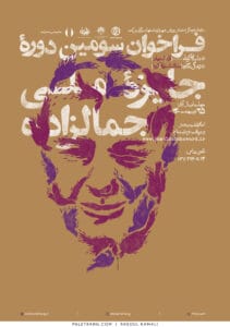 پوستر جایزه ادبی جمالزاده