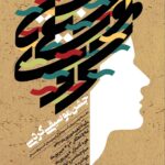 پوستر جشن موسیقی کردی