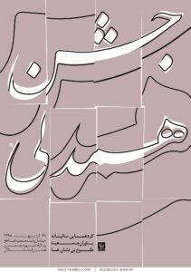 پوستر جشن همدلی